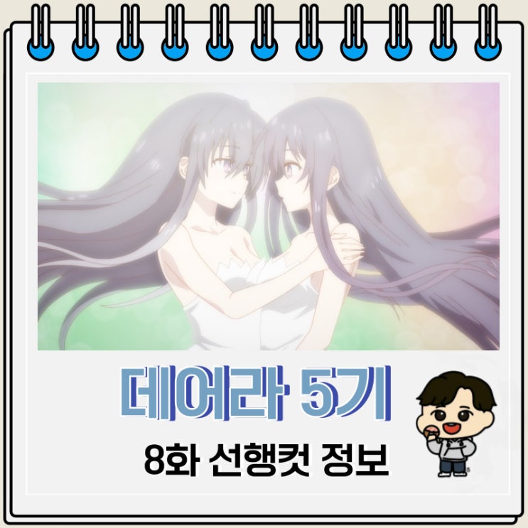 데이트 어 라이브 5기 8화 데어라 선행컷 데이트 어 라이브 5기 8화 데어라 선행컷