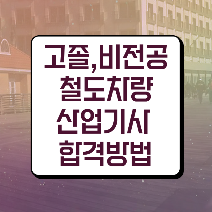  철도차량산업기사 필기 인강 철도차량산업기사 시험응시자격 온라인으로 5개월 만에 완료한 팁