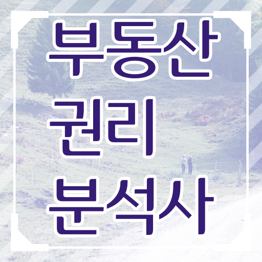  40대여성자격증 , 부동산권리분석사 중년 직장인도 빠르게 끝내는 팁