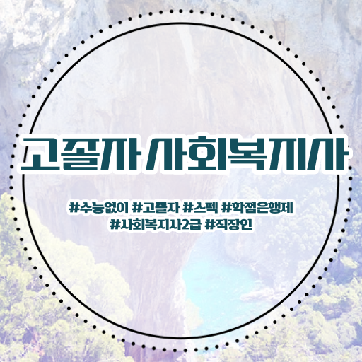  사회복지2급사이버교육원 ~ 사회복지사 관련학위 없어도 학점은행제 활용하여 간단하게