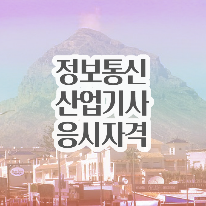  정보통신산업기사 필기 정보통신산업기사 시험응시자격 온라인 수업으로 1학기에 끝낸 팁