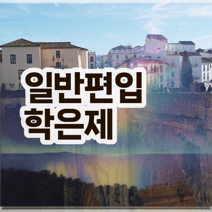  학점은행 편입 , 학점은행제 전문멘토 가 도와줘서 희망하던 학위를 취득했어요