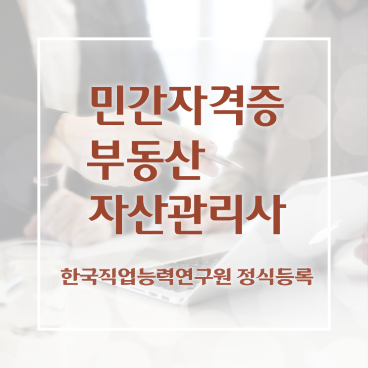  부동산자산관리전문가 인증 , 부동산자산관리사 자격증 직장인도 쉽게 준비한 방법 , 취업