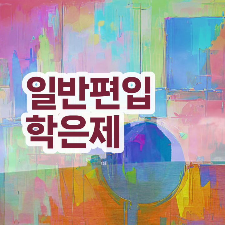  학점은행 편입 , 학점은행제 반드시 알고 시작하세요 . 비용절감 기간 단축 팁 요약해봤어요
