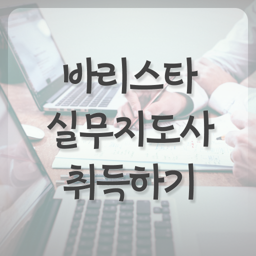  커피바리스타 , 바리스타 자격증 쉽고 빠르게 시험준비 궁금하다면