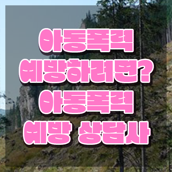  학교폭력상담사3급 , 아동폭력예방상담사 자격증 합격정보 추천합니다