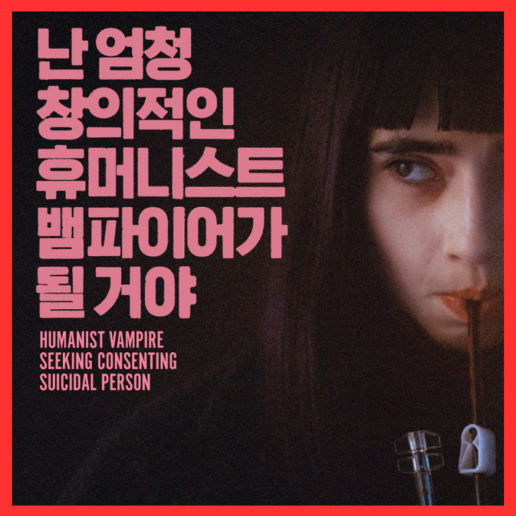  난 엄청 창의적인 휴머니스트 뱀파이어가 될 거야 영화 정보 출연진 포토 5월 29일 개봉 예고편 기대 리뷰