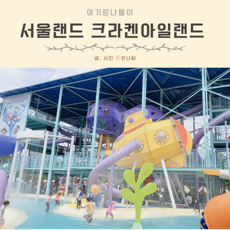 경기도 가볼만한곳 아기 놀이공원 서울랜드 주차 지도 놀이기구 크라켄아일랜드