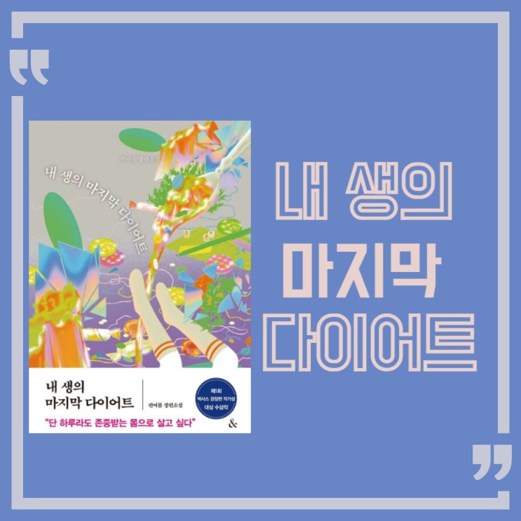  내 생의 마지막 다이어트 l 권여름 l 한국소설