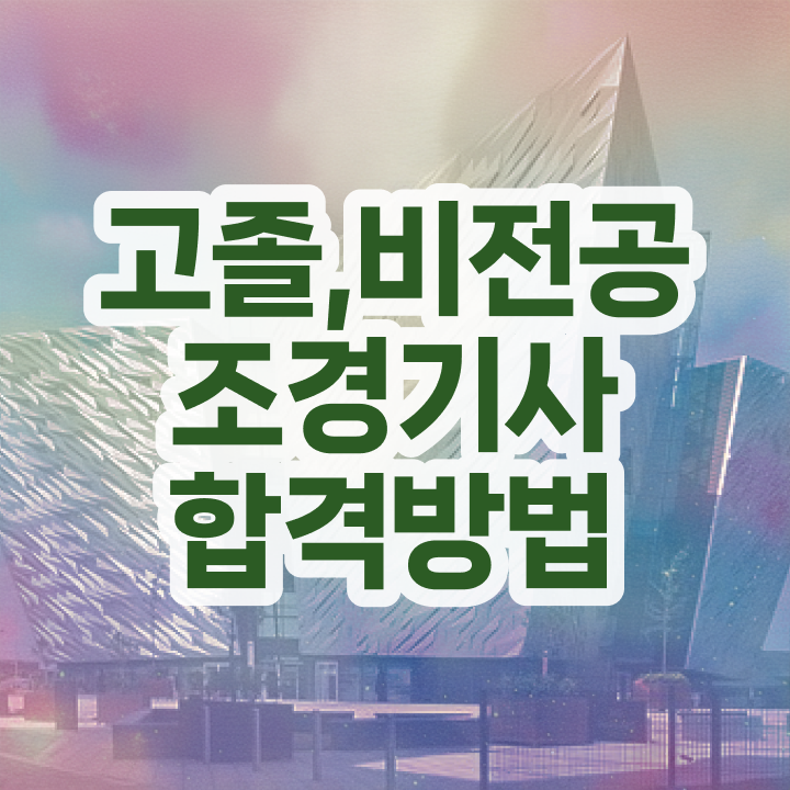  조경기사 시험 조경기사 응시자격 집에서 온라인으로 5달만에 완료한 노하우