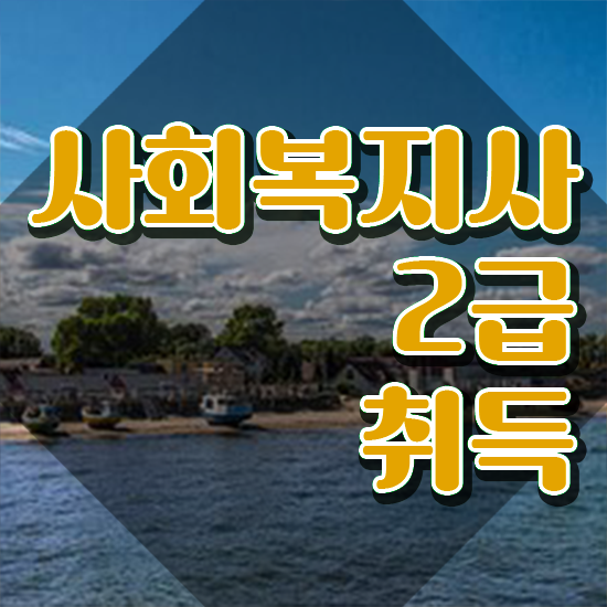  순천 사회복지사의업무 사회복지사2급 조건이 안돼도 온라인으로 손쉽게