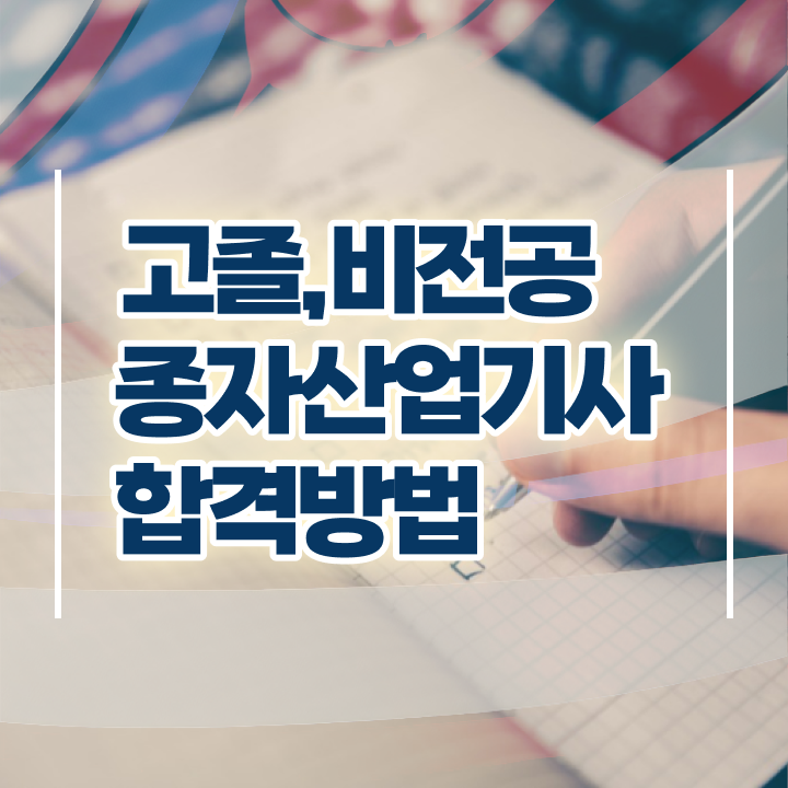  종자산업기사 실기 종자산업기사 자격요건 집에서 온라인으로 15주만에 끝낸 과정