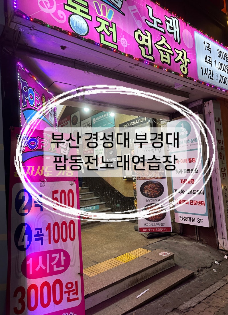 부산 경성대 부경대 놀거리 코인노래방 추천 4곡 1000원 1시간 3000원 팝동전노래연습장 : 네이버 블로그