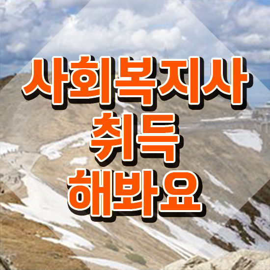  안양 사회복지학과지원동기 , 사회복지사2급 관련학과 아니어도 학점은행제 인강으로 손쉽게