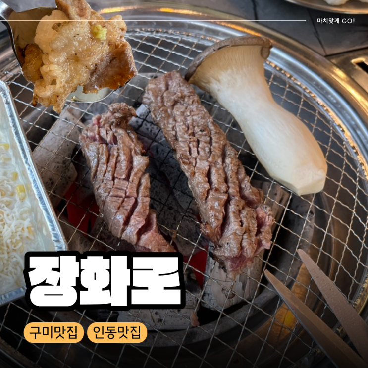  [구미/인동] 단체회식도 가능한 가성비 인동맛집 '장화로'