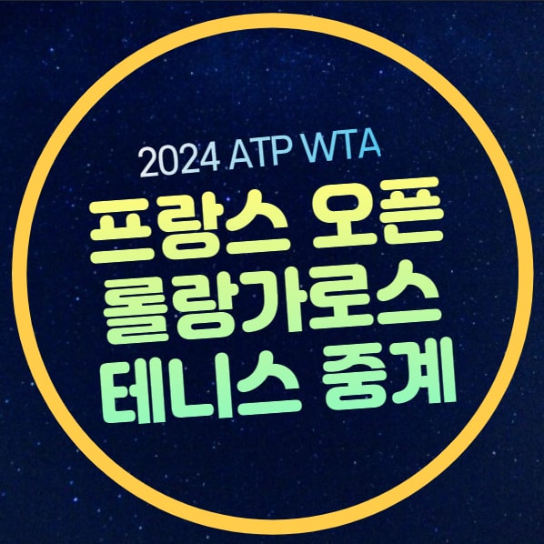 2024 <b>프랑스 오픈</b> 테니스 대회 롤랑가로스 본선 <b>1회전</b> 라파엘... 