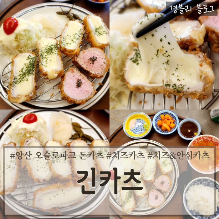  양산 범어 오슬로파크 돈까스맛집 일본 분위기 부산대병원맛집 '긴카츠'