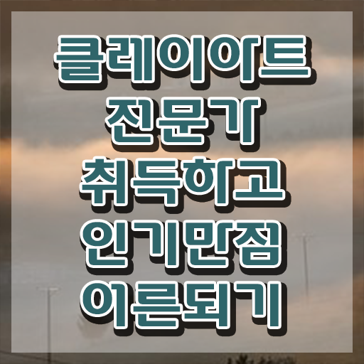  클레이캐릭터만들기 , 클레이아트전문가 자격증 시험준비 궁금하다면