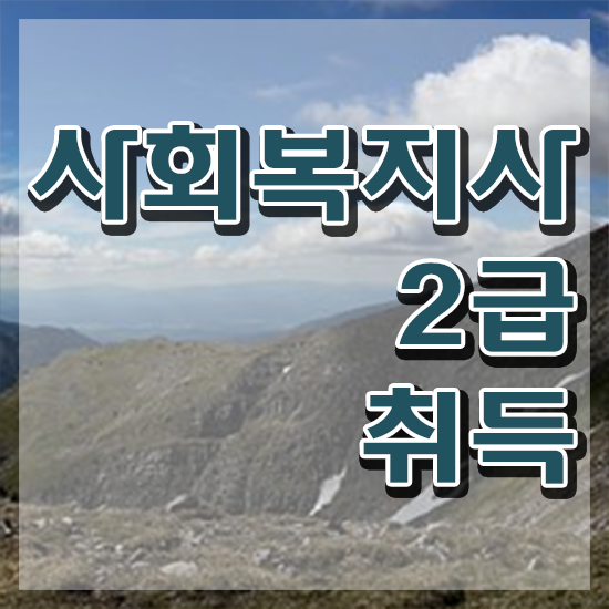  청주 사회복지사2급자격증연봉 ~ 사회복지사2급 고졸도 온라인 수업으로 편하게