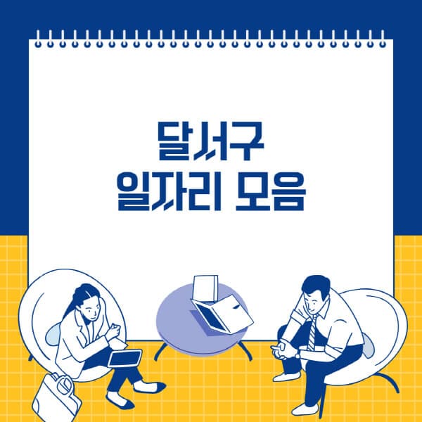  달서구 구인구직 최신 정보! 잡코리아, 벼룩시장, 공무직, 교차로 일자리 소식