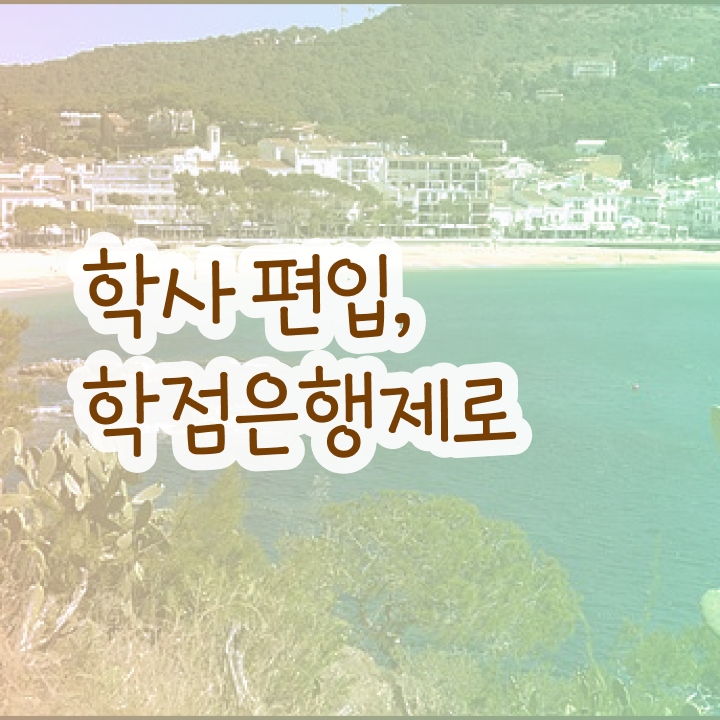  학점은행 편입 , 학점은행제 필요합니다 . 비용절감 시간 단축 방법 확인하고 가세요