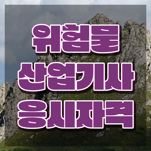  위험물산업기사 준비 위험물산업기사 응시자격 독학으로 빠르게 끝낸 팁