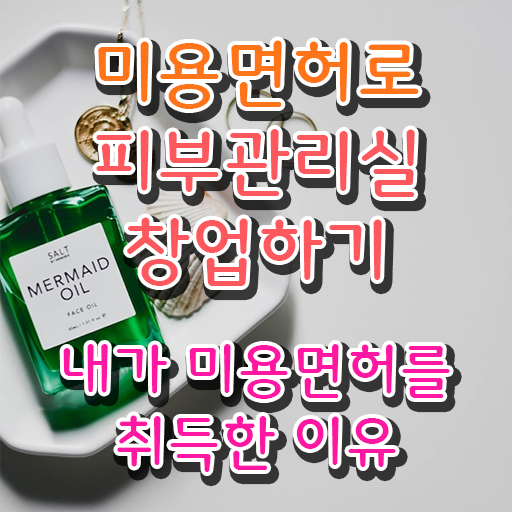  피부과 피부관리사 , 피부관리사자격증 오픈 궁금하다면? 무조건 준비해야 하는 것은? 자세하게 소개드려요