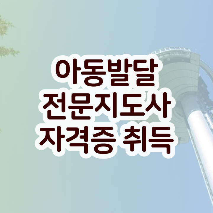  아동발달전문지도사 시험시간 , 아동발달전문지도사 자격증 합격한 전략 핵심 정보 가득
