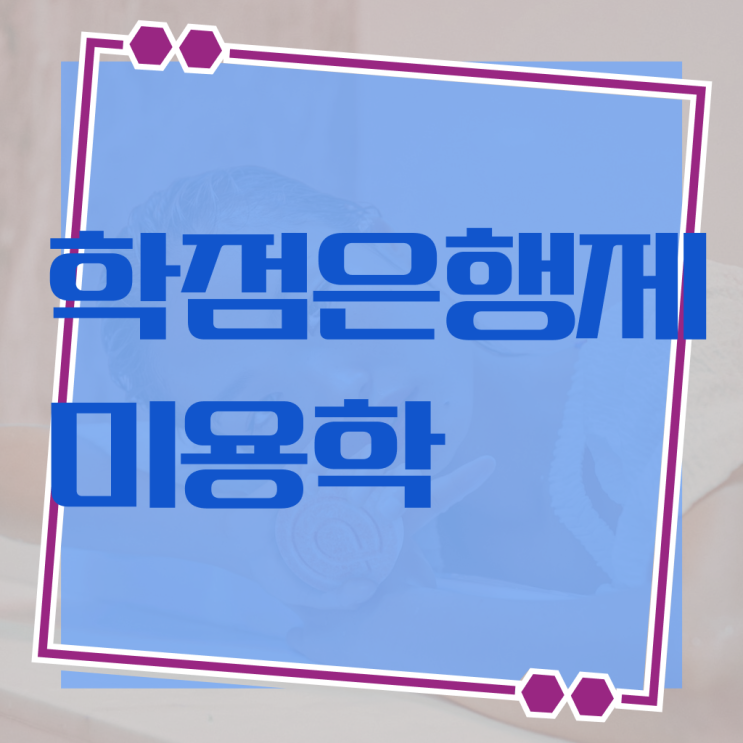  미용자격증 발급 평가과정 합격 못해도 , 학점은행제 미용학으로 헤어자격증 손쉽게 딸 수 있었어요