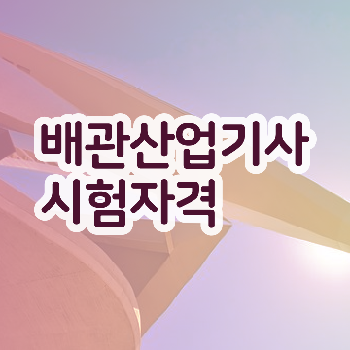  배관산업기사 학점은행제 배관산업기사 응시조건 집에서 온라인으로 1학기 만에 성공한 후기