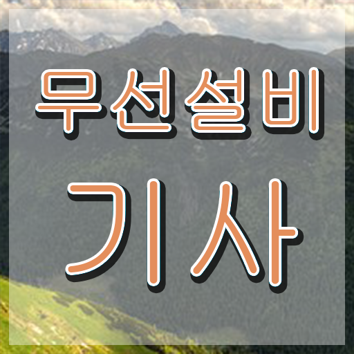  무선설비기사 필기 시간 무선설비기사 시험자격 인강으로 15주 동안 완료한 방법