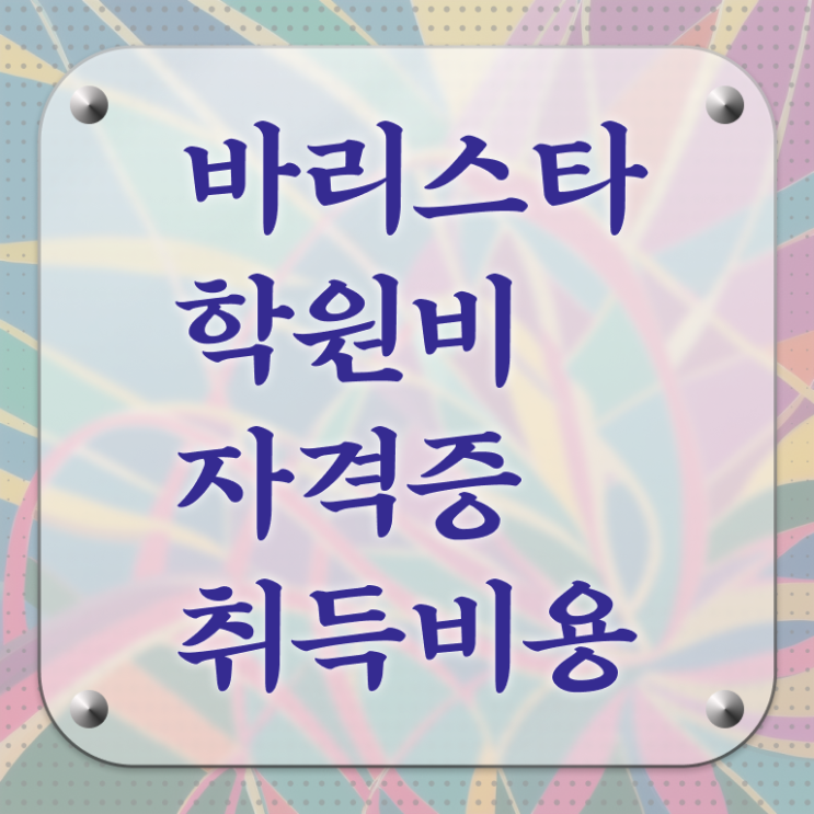  바리스타학과 , 바리스타 자격증 취득했던 후기 알아보기