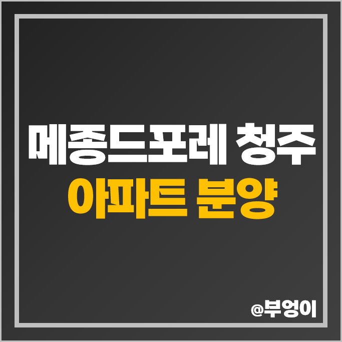 청주 아파트 분양 예정 일정 메종드포레 확정 분양가 정보 청주 아파트 분양 예정 일정 메종드포레 확정 분양가 정보