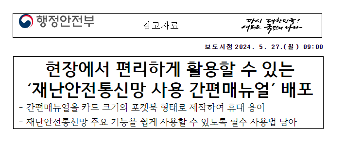 현장에서 편리하게 활용할 수 있는 ‘재난안전통신망 사용 간편매뉴얼’ 배포 현장에서 편리하게 활용할 수 있는 ‘재난안전통신망 사용 간편매뉴얼’ 배포