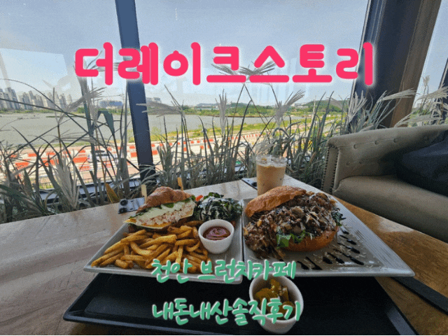  더레이크스토리 천안브런치카페 내돈내산솔직후기