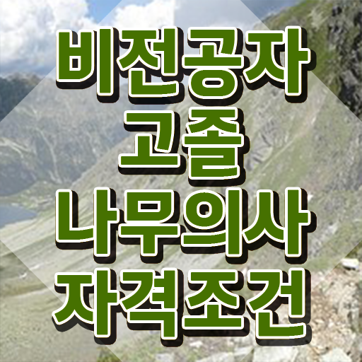  나무의사 난이도 나무의사 응시자격 온라인 수업으로 1학기에 완료한 노하우
