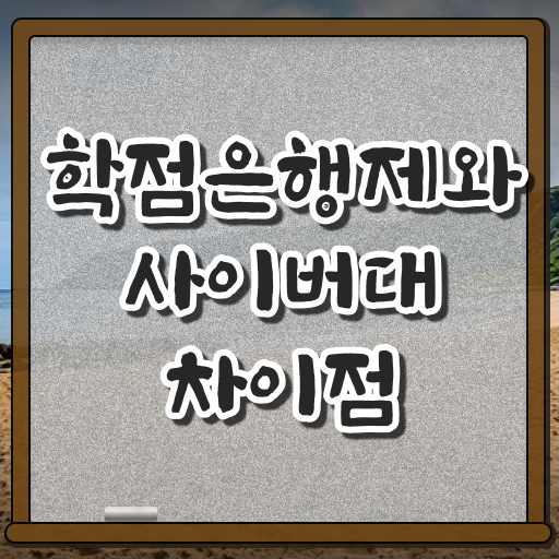  사이버대 학점은행제 학점은행제 학사편입 궁금하셨다고요