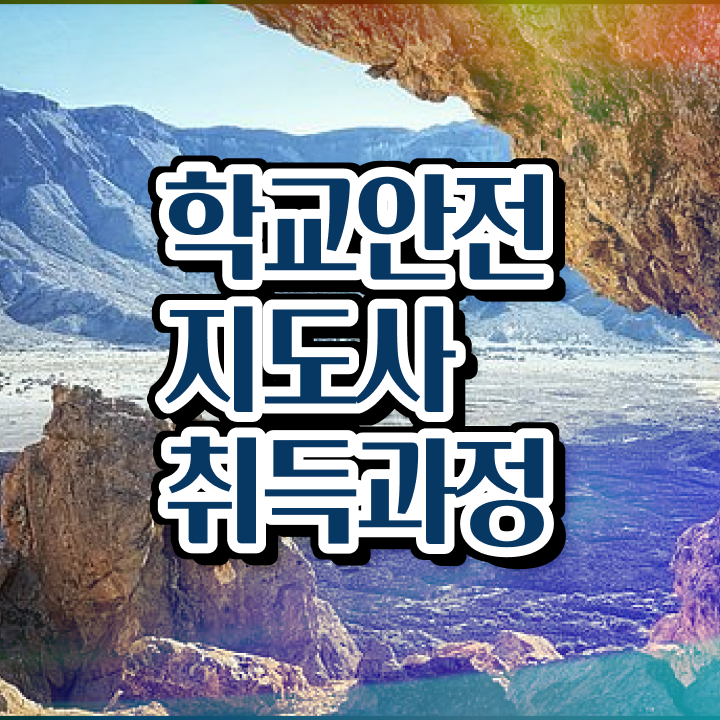  학교안전사고사례 , 학교안전지도사 자격증 취득한 정보 정보 필요하시죠