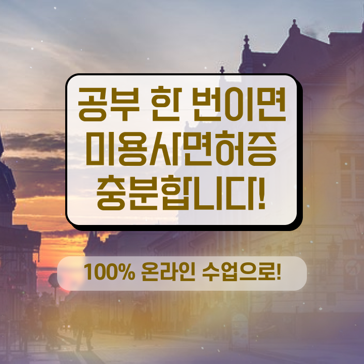  미용사 자격증 필기 평가시험 없이 , 미용자격증 끝내기