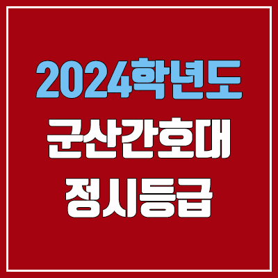 군산간호대학교 정시등급 (2024, 예비번호, 군산간호대 커트라인) 군산간호대학교 정시등급 (2024, 예비번호, 군산간호대 커트라인)