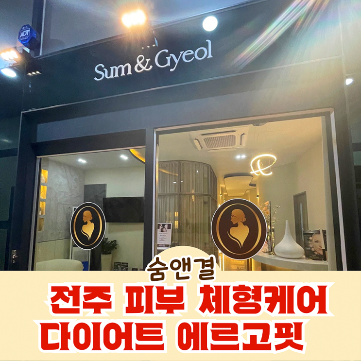  전주 피부관리 체형케어 만성동 다이어트 비밀 에르고핏 숨앤결