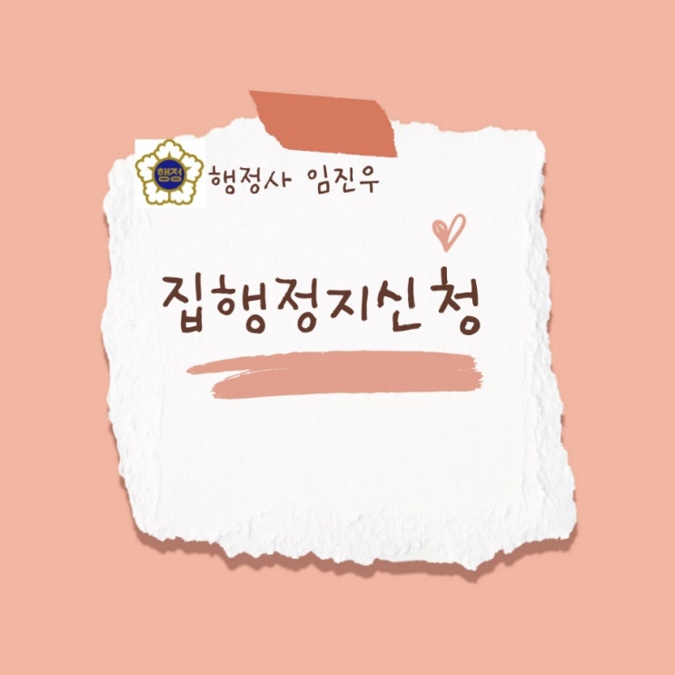  집행정지신청 : 요건,대상 밎 범위, 효력