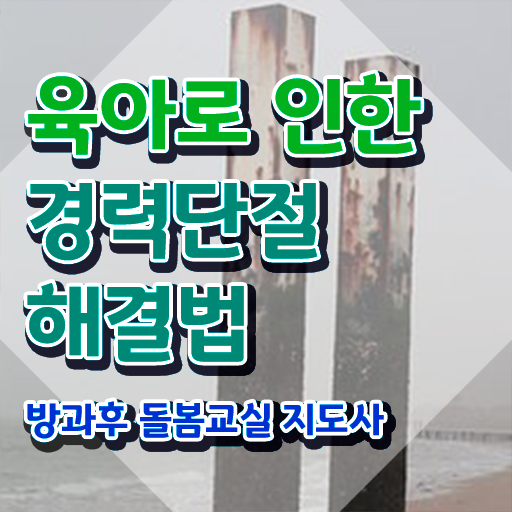  초등돌봄교실교사 , 방과후돌봄교실지도사 자격증 합격정보 핵심 공개