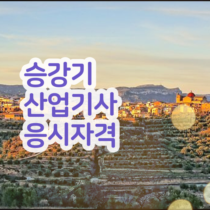  승강기산업기사 접수 승강기산업기사 시험응시조건 인강으로 4개월 만에 완료한 전략