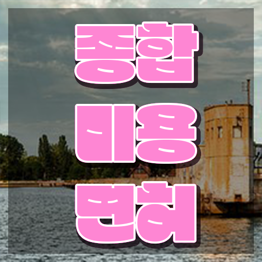  미용사 면허증 건강검진 , 16주 동안 미용사 종합자격증 갖춘방법