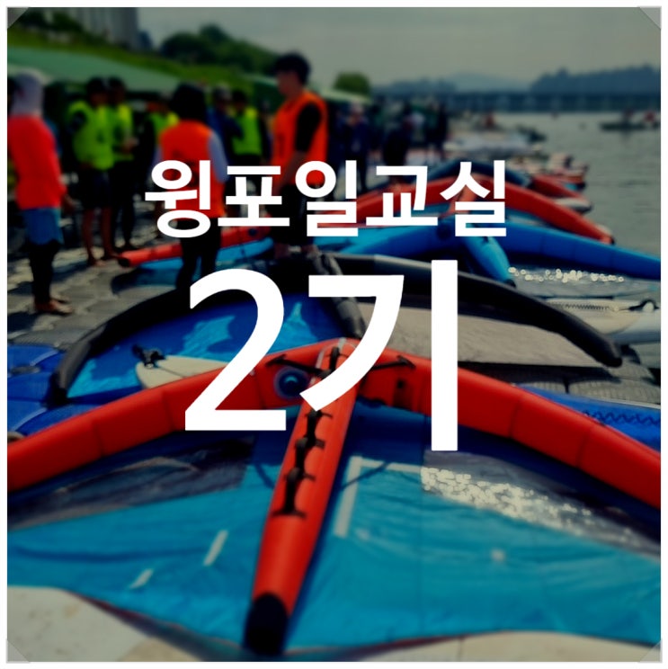  신나는 뚝섬 윙포일 교실 2기 한강 윈드서핑 서울시 체육회 전종근윈드