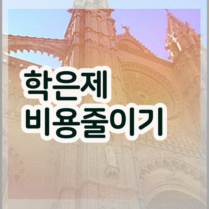  학점은행제사회복지사비용 , 학점은행제 학습플래너 이 부분만 꼭 알고 연락하세요