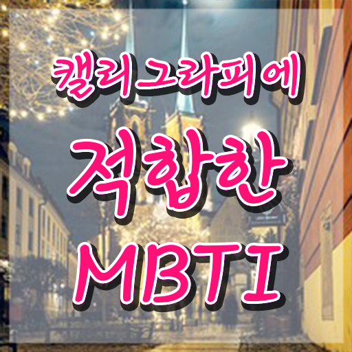  부산 캘리그라피 자격증 , 캘리그라피전문가 자격증 비용없이 온라인으로 학습한 후기 , 활용 방법