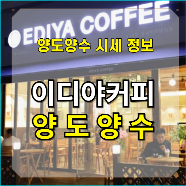  이디야 창업 지금은 양도양수를 추천합니다.