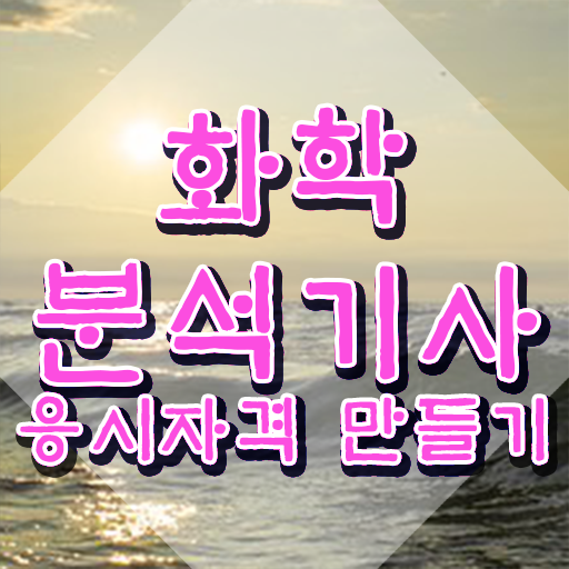  화학분석기사 시험시간 화학분석기사 시험응시자격 독학으로 편하게 완료한 팁
